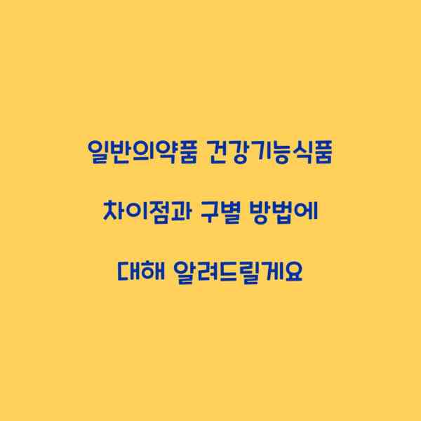 일반의약품 건강기능식품 차이점과 구별 방법에 대해 알려드릴게요