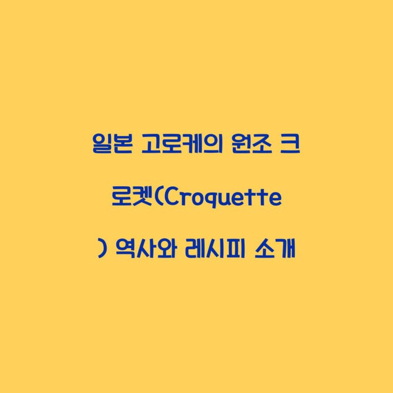 일본 고로케의 원조 크로켓(Croquette) 역사와 레시피 소개