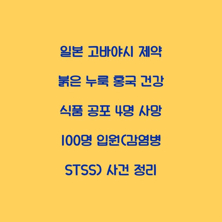 일본 고바야시 제약 붉은 누룩 홍국 건강 식품 공포 4명 사망 100명 입원(감염병 STSS) 사건 정리