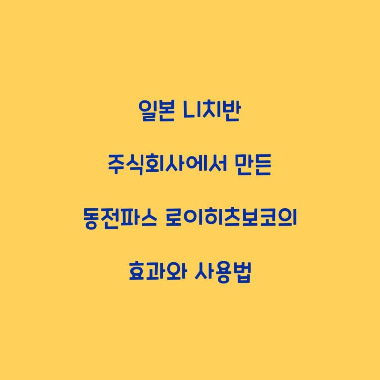 일본 니치반 주식회사에서 만든 동전파스 로이히츠보코의 효과와 사용법