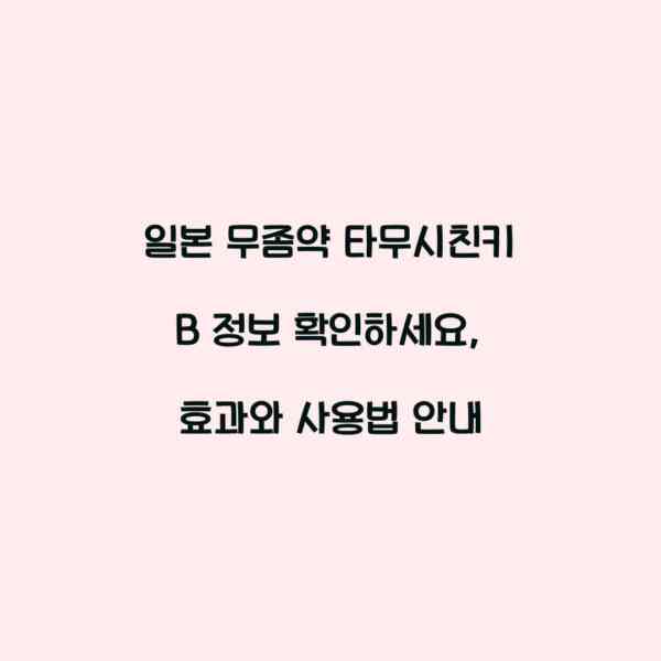 일본 무좀약 타무시친키 B 정보 확인하세요, 효과와 사용법 안내