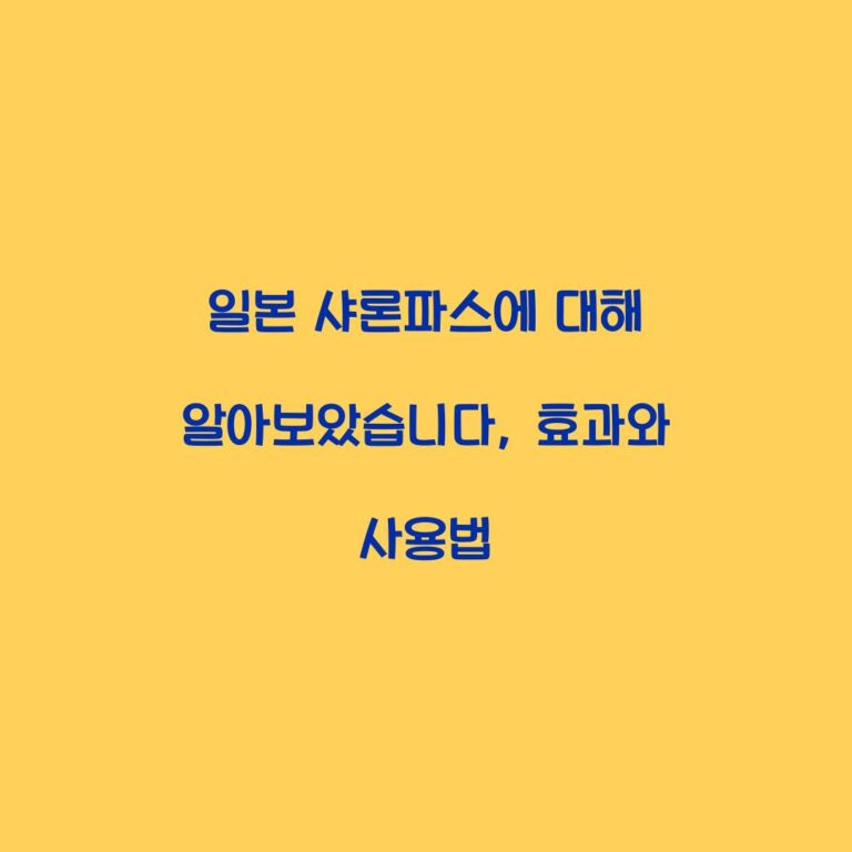 일본 샤론파스에 대해 알아보았습니다, 효과와 사용법