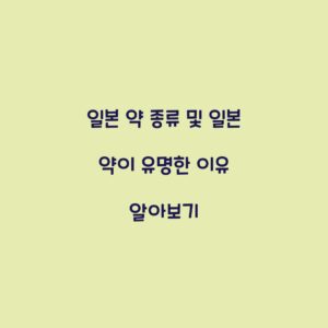 일본 약 종류 및 일본 약이 유명한 이유 알아보기