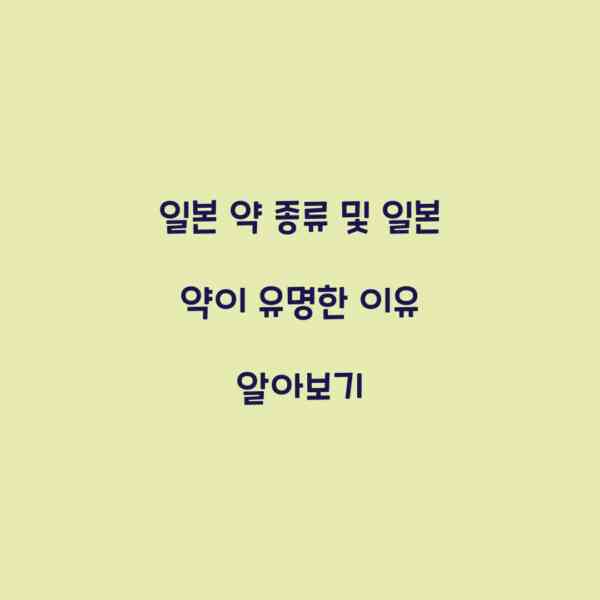 일본 약 종류 및 일본 약이 유명한 이유 알아보기