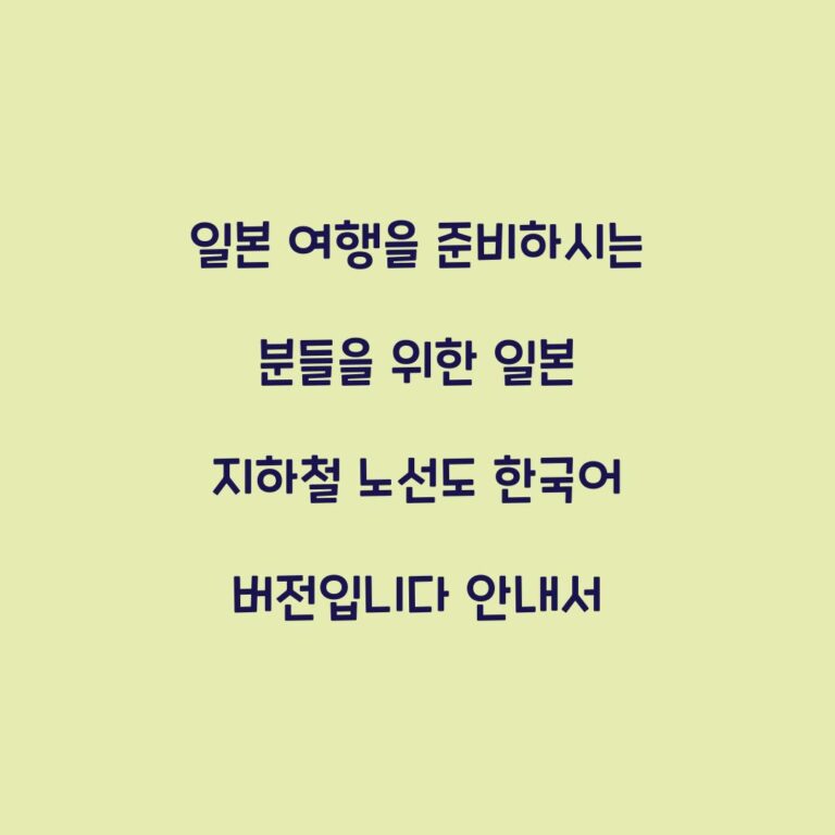 일본 여행을 준비하시는 분들을 위한 일본 지하철 노선도 한국어 버전입니다 안내서