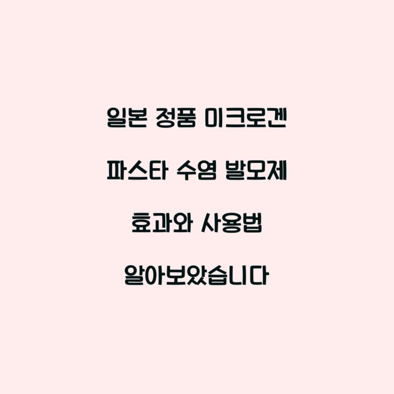 일본 정품 미크로겐 파스타 수염 발모제 효과와 사용법 알아보았습니다