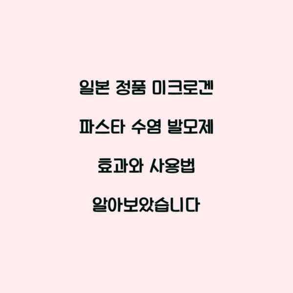 일본 정품 미크로겐 파스타 수염 발모제 효과와 사용법 알아보았습니다