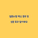 일본뇌염 백신 종류 및 성분 효과 알아봐요