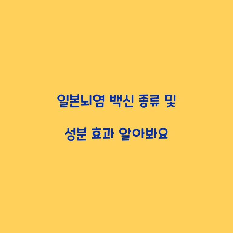 일본뇌염 백신 종류 및 성분 효과 알아봐요