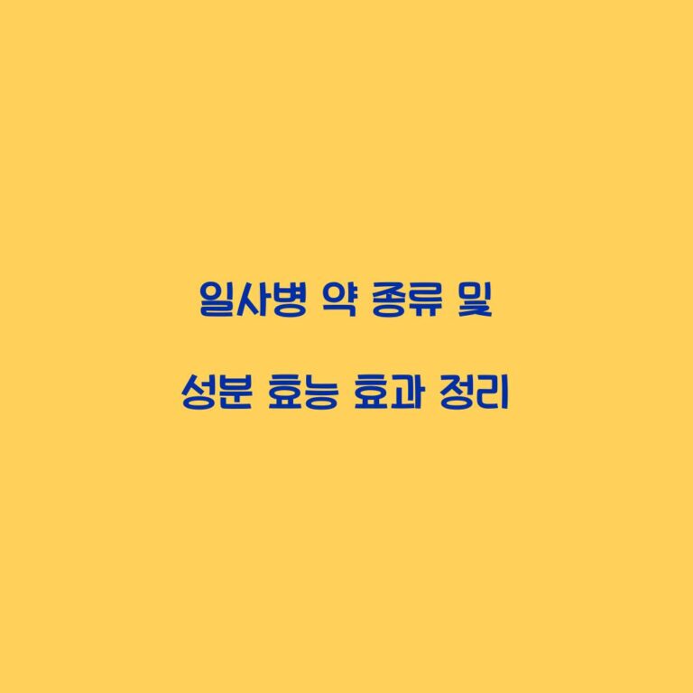 일사병 약 종류 및 성분 효능 효과 정리
