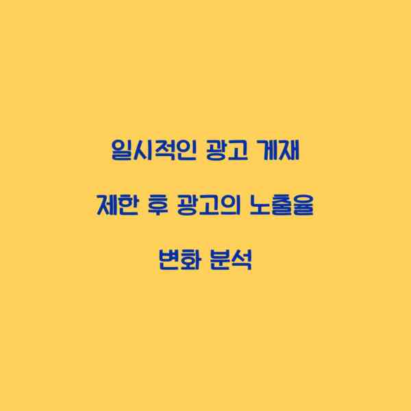 일시적인 광고 게재 제한 후 광고의 노출율 변화 분석