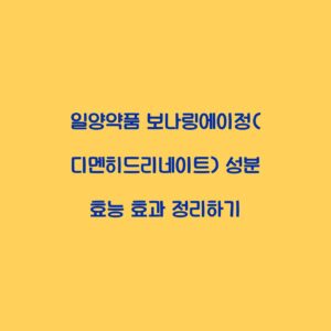 일양약품 보나링에이정(디멘히드리네이트) 성분 효능 효과 정리하기