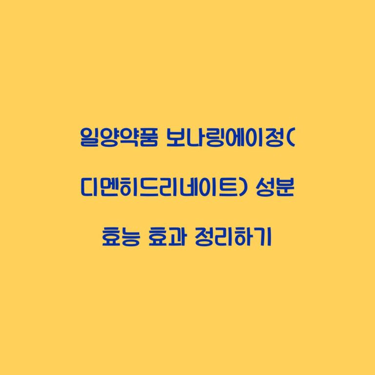 일양약품 보나링에이정(디멘히드리네이트) 성분 효능 효과 정리하기