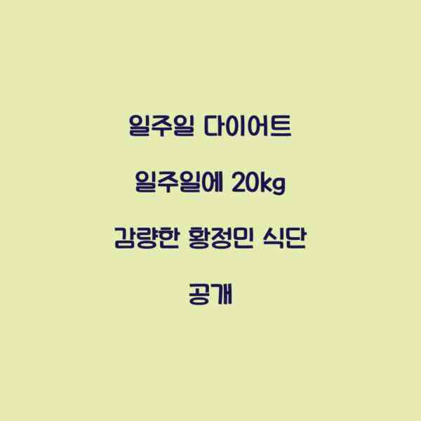 일주일 다이어트 일주일에 20kg 감량한 황정민 식단 공개