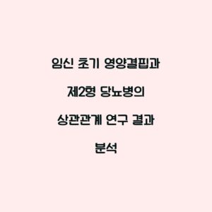 임신 초기 영양결핍과 제2형 당뇨병의 상관관계 연구 결과 분석