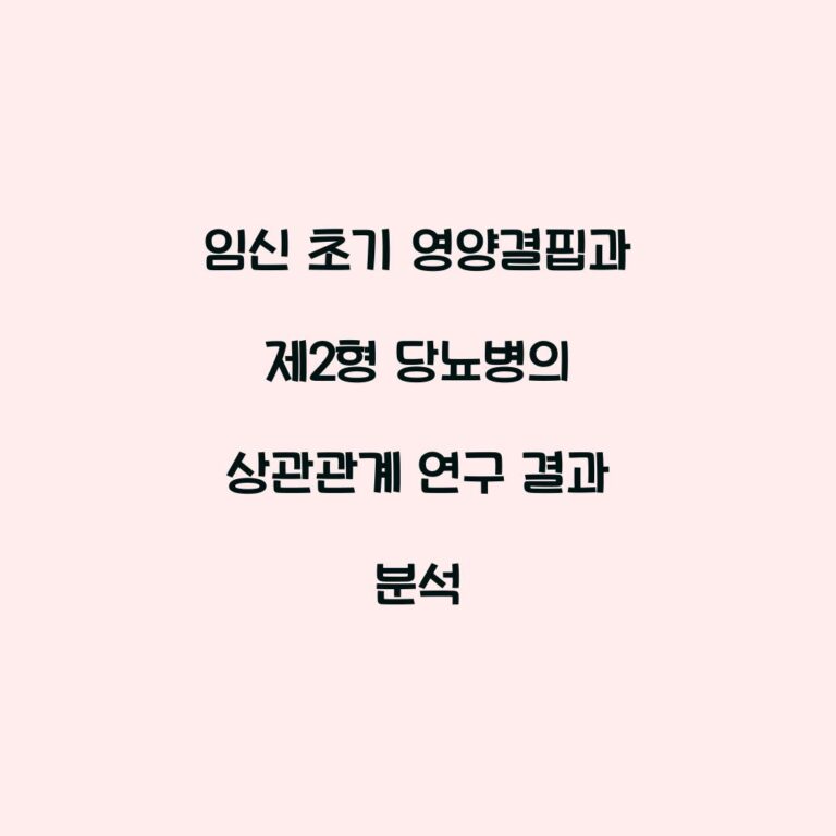 임신 초기 영양결핍과 제2형 당뇨병의 상관관계 연구 결과 분석