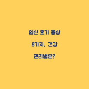 임신 초기 증상 8가지, 건강 관리법은?