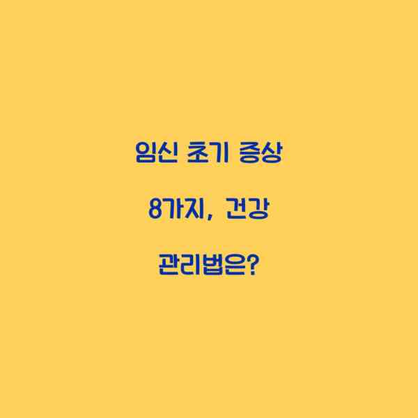 임신 초기 증상 8가지, 건강 관리법은?