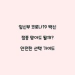 임신부 코로나19 백신 접종 맞아도 될까? 안전한 선택 가이드