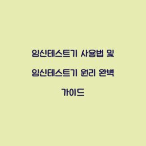 임신테스트기 사용법 및 임신테스트기 원리 완벽 가이드