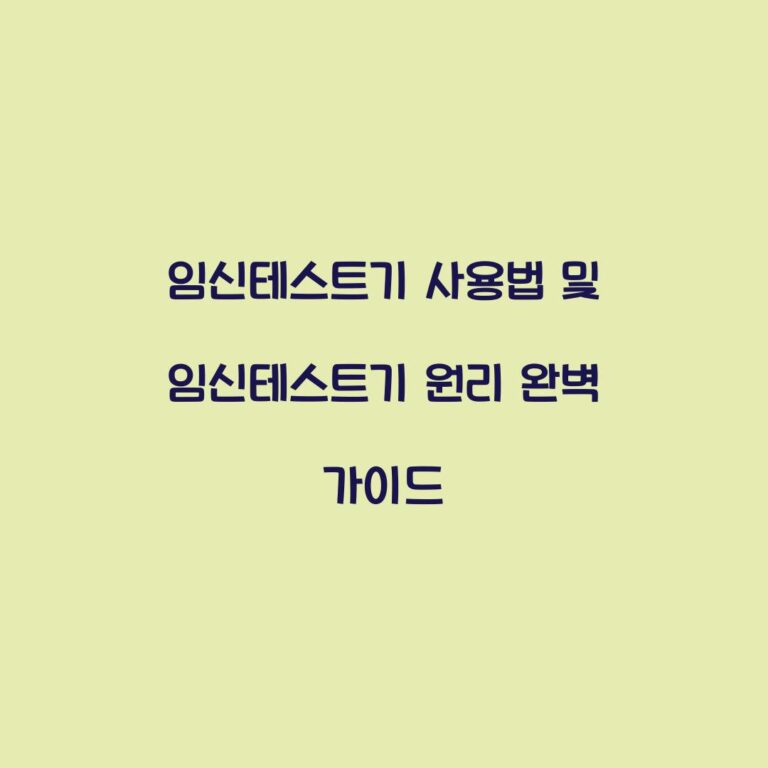 임신테스트기 사용법 및 임신테스트기 원리 완벽 가이드