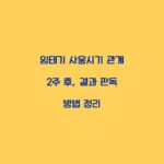 임테기 사용시기 관계 2주 후, 결과 판독 방법 정리