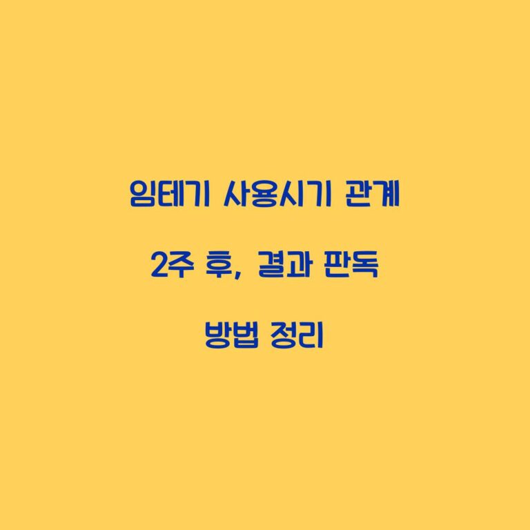 임테기 사용시기 관계 2주 후, 결과 판독 방법 정리