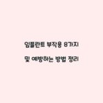 임플란트 부작용 8가지 및 예방하는 방법 정리