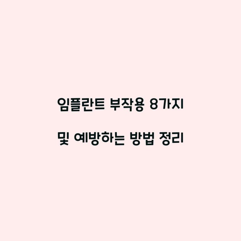 임플란트 부작용 8가지 및 예방하는 방법 정리