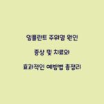 임플란트 주위염 원인 증상 및 치료와 효과적인 예방법 총정리