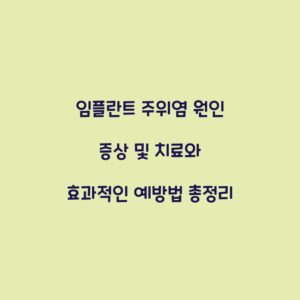 임플란트 주위염 원인 증상 및 치료와 효과적인 예방법 총정리