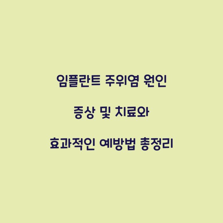 임플란트 주위염 원인 증상 및 치료와 효과적인 예방법 총정리