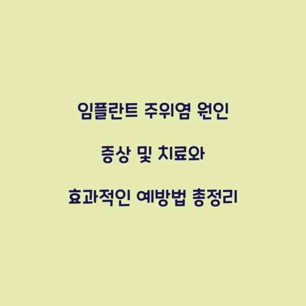 임플란트 주위염 원인 증상 및 치료와 효과적인 예방법 총정리