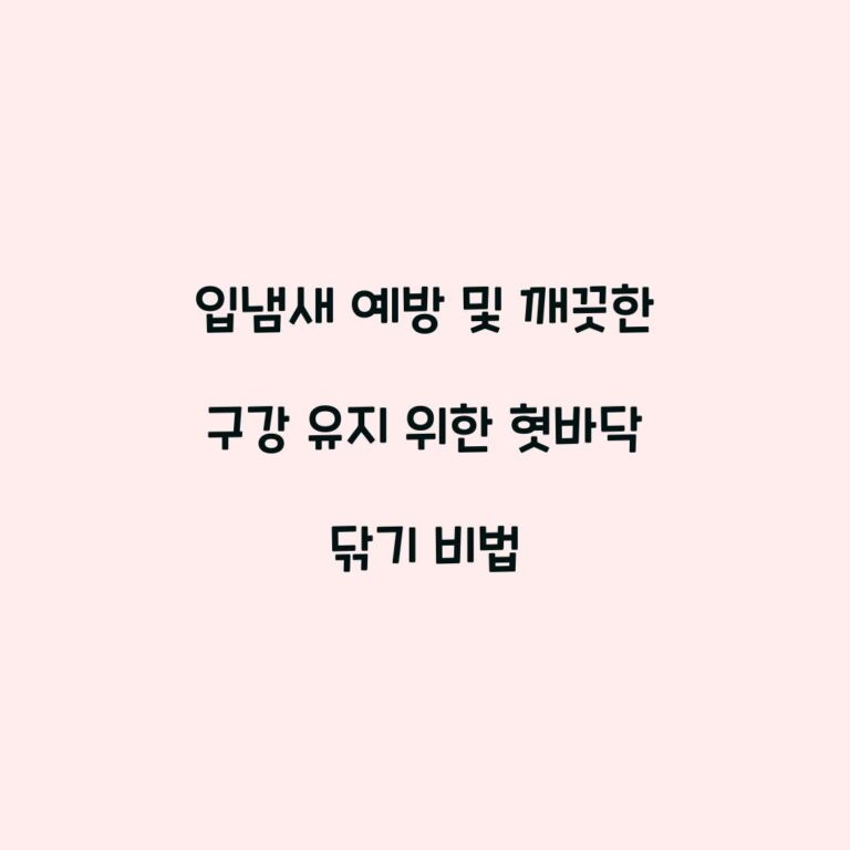 입냄새 예방 및 깨끗한 구강 유지 위한 혓바닥 닦기 비법
