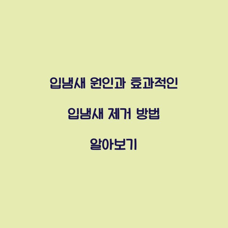 입냄새 원인과 효과적인 입냄새 제거 방법 알아보기