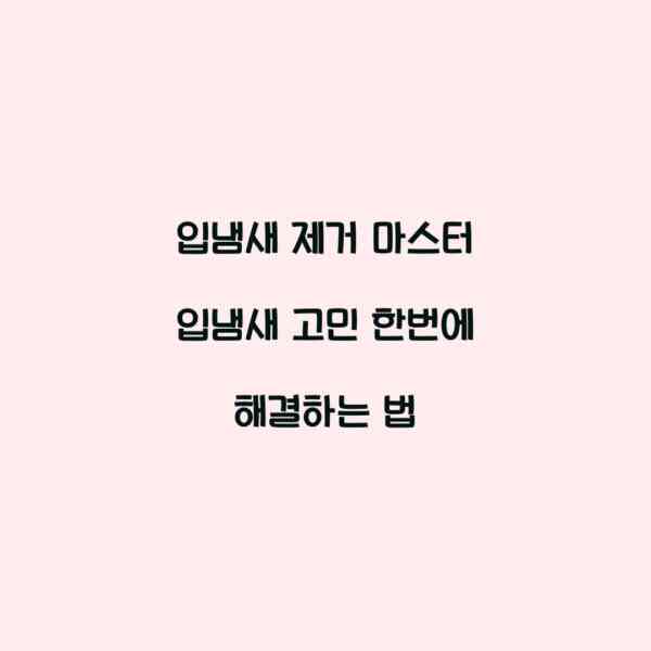 입냄새 제거 마스터 입냄새 고민 한번에 해결하는 법