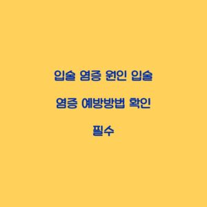 입술 염증 원인 입술 염증 예방방법 확인 필수