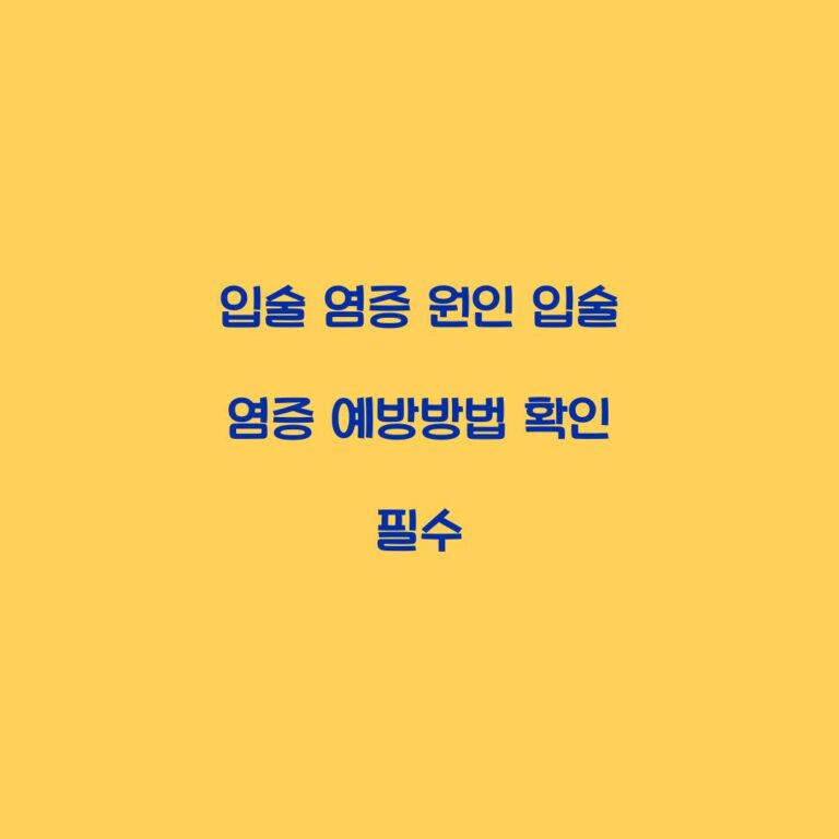 입술 염증 원인 입술 염증 예방방법 확인 필수