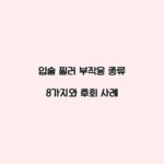 입술 필러 부작용 종류 8가지와 후회 사례
