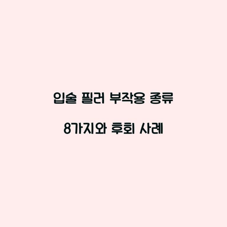 입술 필러 부작용 종류 8가지와 후회 사례