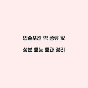 입술포진 약 종류 및 성분 효능 효과 정리