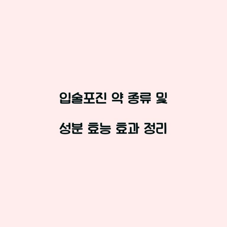 입술포진 약 종류 및 성분 효능 효과 정리