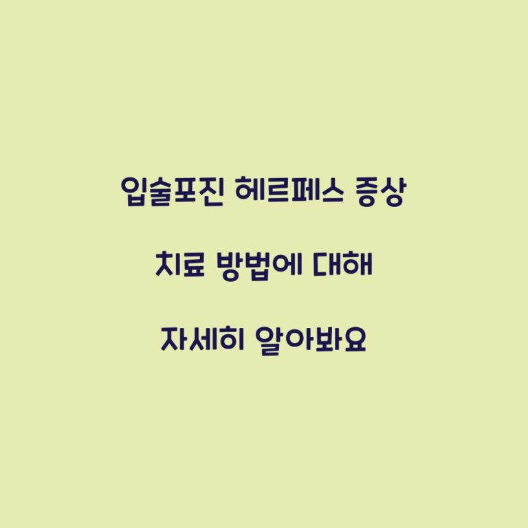 입술포진 헤르페스 증상 치료 방법에 대해 자세히 알아봐요