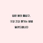 입은 몸의 출입구, 구강 건강 챙기는 방법 알려드립니다