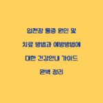 입천장 통증 원인 및 치료 방법과 예방방법에 대한 건강안내 가이드 완벽 정리