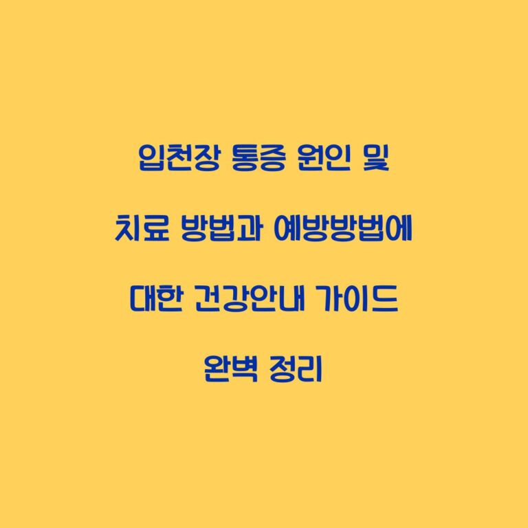 입천장 통증 원인 및 치료 방법과 예방방법에 대한 건강안내 가이드 완벽 정리