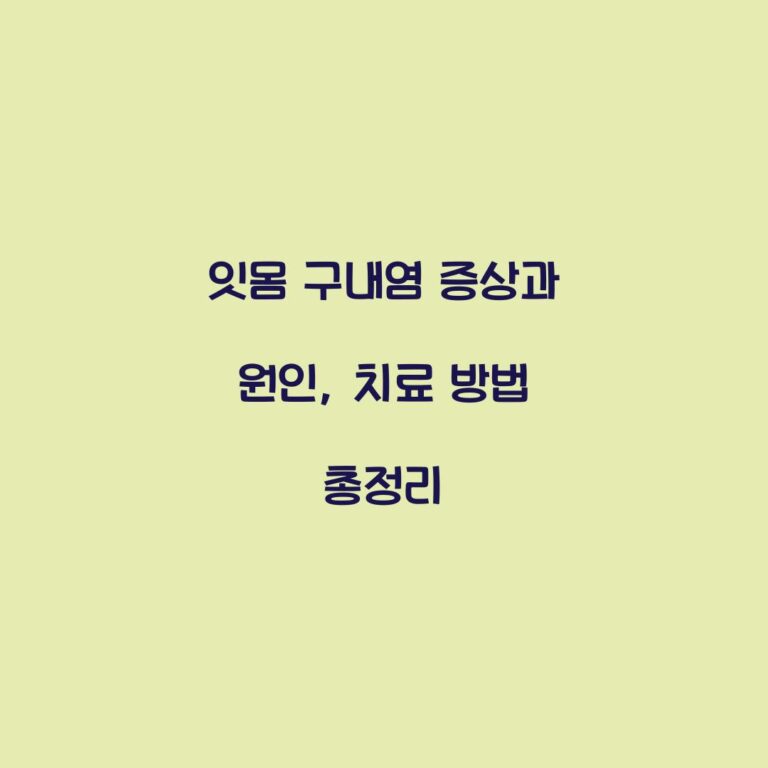 잇몸 구내염 증상과 원인, 치료 방법 총정리
