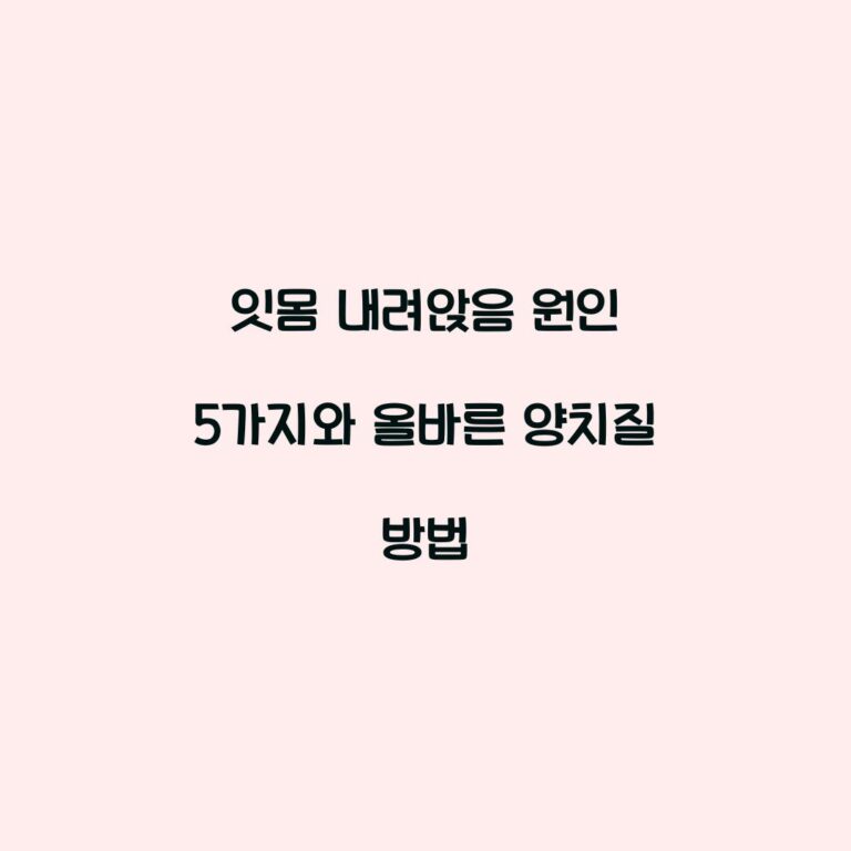 잇몸 내려앉음 원인 5가지와 올바른 양치질 방법