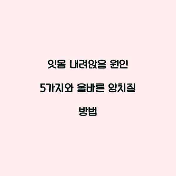 잇몸 내려앉음 원인 5가지와 올바른 양치질 방법