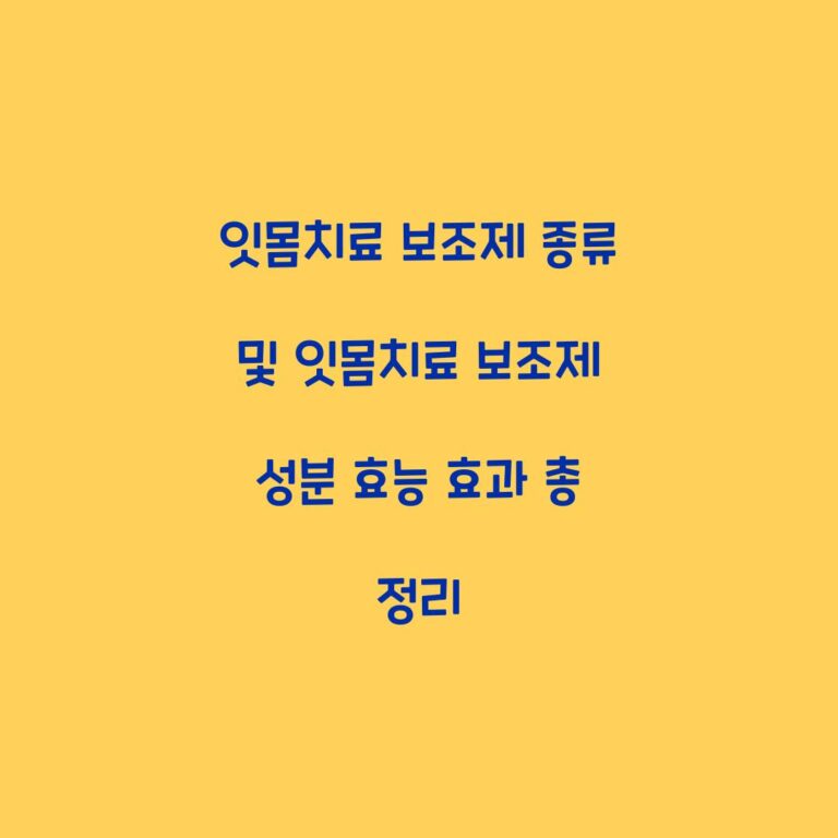 잇몸치료 보조제 종류 및 잇몸치료 보조제 성분 효능 효과 총 정리